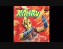 1971年05月22日　特撮　スペクトルマン　ED　「宇宙猿人ゴリなのだ」（ハニー・ナイツ、スタジオ・オーケストラ）
