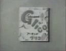 アーモンドグリコＣＭ