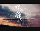 空が落ちた日／続 feat.音街ウナ
