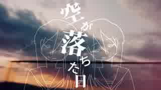 空が落ちた日／続 feat.音街ウナ
