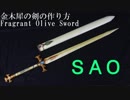 【SAO】アリスの神器「金木犀の剣」の作り方【アリシゼーション　実物大　鞘付き】