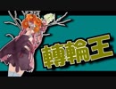 茜ちゃんと厨二植物#5【轉輪王】