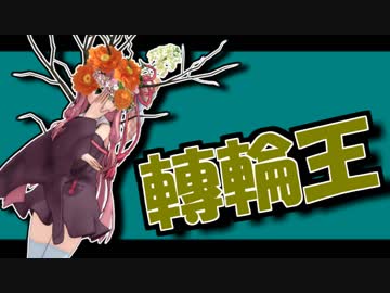 茜ちゃんと厨二植物#5【轉輪王】