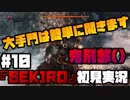 #10【隻狼】鬼刑部(笑)【初見実況プレイ】