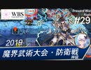 【千年戦争アイギス】現代戦争アイギス#29［初見攻略］魔界武術大会・防衛戦VSちびイングリッド連合軍