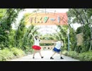 【なっちゃん×しゅりたん】バスター！【踊ってみた】