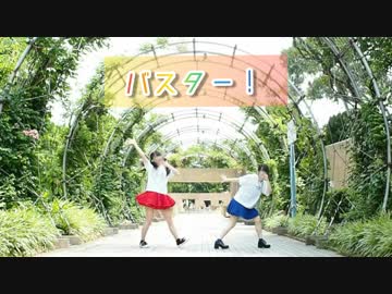 【なっちゃん×しゅりたん】バスター！【踊ってみた】