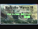 【Rule the Waves2】ゆっくり実況#４