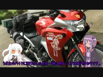 ゆかりと空母棲姫が往く！ 北陸ツーリング！①