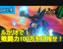 【実況】ルカリオで戦闘力100万を目指せ！　part.4【スマブラSP】