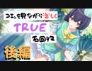 【シャニマス】コミュを見ながら楽しくTRUE石回収【杜野凛世】後編