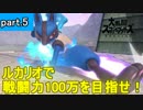 【実況】ルカリオで戦闘力100万を目指せ！　part.5【スマブラSP】