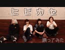 【初投稿】　ヒビカセ　踊ってみた　【セパラト】