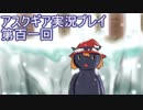 失われた記憶を求めてアスクギア実況プレイpart101