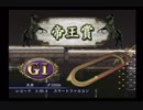 PS2ギャロップレーサー8_2019帝王賞