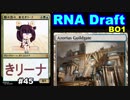 【MTGA】戦々恐々、東北きリーナ45【RNA ドラフト】