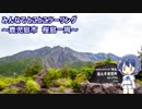 みんなでとことこツーリング93-1　～鹿児島市　桜島フェリー・湯之平展望所～