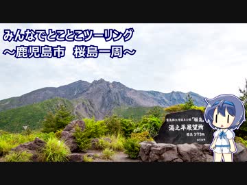 みんなでとことこツーリング93-1　～鹿児島市　桜島フェリー・湯之平展望所～