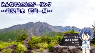 みんなでとことこツーリング93-1　～鹿児島市　桜島フェリー・湯之平展望所～