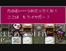 Å 【実況】はじめてのFFⅣ Part20