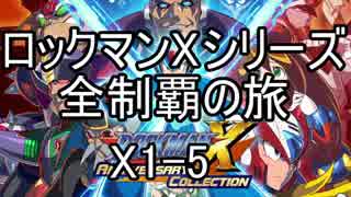 【ロックマンＸシリーズ全制覇の旅】ロックマンX1-5