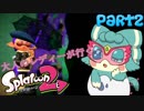 【Splatoon2】大人のレディーが行く！Part2【ゆっくり実況】