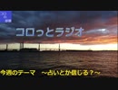 【第7回】コロっとラジオ【ラジオしてみた】