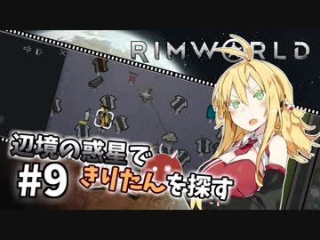 【Rimworld】辺境の惑星できりたんを探す#9【VOICEROID】