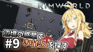 【Rimworld】辺境の惑星できりたんを探す#9【VOICEROID】