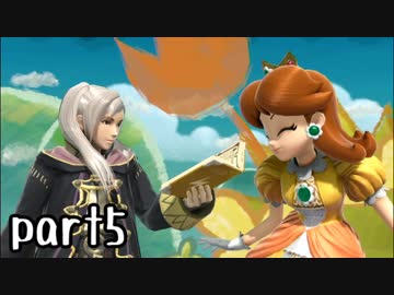 スマブラSP実況 part5【ノンケ対戦記☆VIPビッチの挑戦！　VSルフレ】