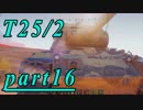 【WoT】戦車のために砲は鳴るpart16【T25/2】