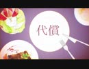 妄想感傷代償連盟 歌ってみた 【らぁ。】