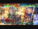 【三国志大戦】琴葉姉妹と行く孫呉復興への道　Part10【12州→13州】