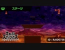 大乱闘スマッシュブラザーズSPECIAL - オリジナルステージ(その6)