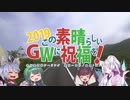 この素晴らしいＧＷに祝福を！2019 第二話「虹の道を走るゾイ」