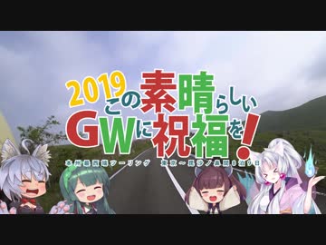 この素晴らしいＧＷに祝福を！2019 第二話「虹の道を走るゾイ」