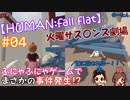 #04 嫁が実況(+夫)【HUMAN:fall flat】～今夜もアナタを骨抜き♡編～