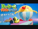 【ヨッシークラフトワールド】工作の世界を大破壊 part14【二人実況】