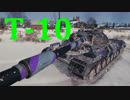 【WoT：T-10】ゆっくり実況でおくる戦車戦Part564 byアラモンド