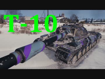 【WoT：T-10】ゆっくり実況でおくる戦車戦Part564 byアラモンド