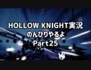 HOLLOW KNIGHT実況のんびりやるよPart25：倉麻るみ子