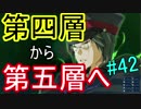 【相州戦神館學園 八命陣】 夢の世界で巻き起こるバトルロワイアル ＃42