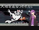 【大神絶景版】大地を走るうオオカミ PART.14【結月ゆかり実況】