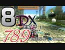 初日から始める！日刊マリオカート8DX実況プレイ789日目