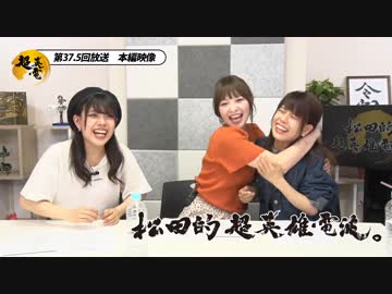 【第37.5回】松田的超英雄電波。
