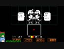 グダグダしてケツイみなぎるUNDERTALEゆっくり実況プレイ・３