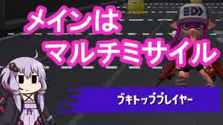 [splatoon2]メインはマルチミサイル　16発目.[VOICEROID実況]