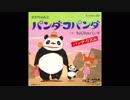 1972年12月17日　劇場アニメ　パンダコパンダ　主題歌　「ミミちゃんとパンダコパンダ」（水森亜土）