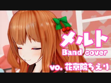 ちえりお嬢が歌う「メルト」