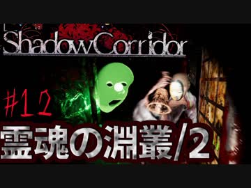 （ゆっくり実況）3Dホラゲー初心者が「影廊」（製品版）に挑戦 part12